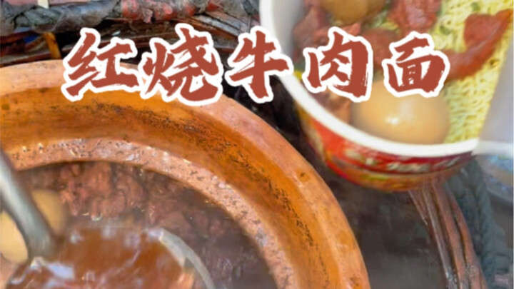 这是一碗看得见肉的红烧牛肉面