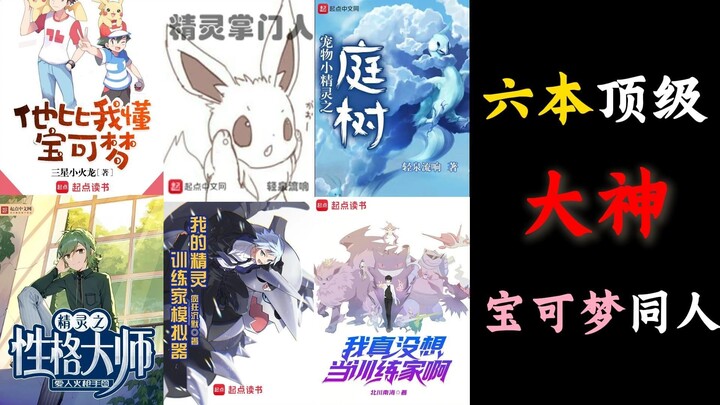各平台最顶级宝可梦同人，全看过的眼光无敌了【宝可梦推书②期】