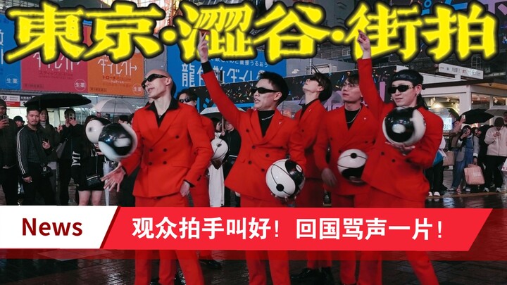 กลุ่มบาสเกตบอล f3 รบกวนผู้คนที่ชิบูย่า โตเกียว ประเทศญี่ปุ่น? มุมมองจากคนเดินถนน!