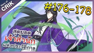 [พากย์มังงะ] สุดยอดเจ้าสำนักแห่งประวัติกาล ตอนที่ 176-178 [มังงะจีน/มังงะต่างโลก/พระเอกเทพ]