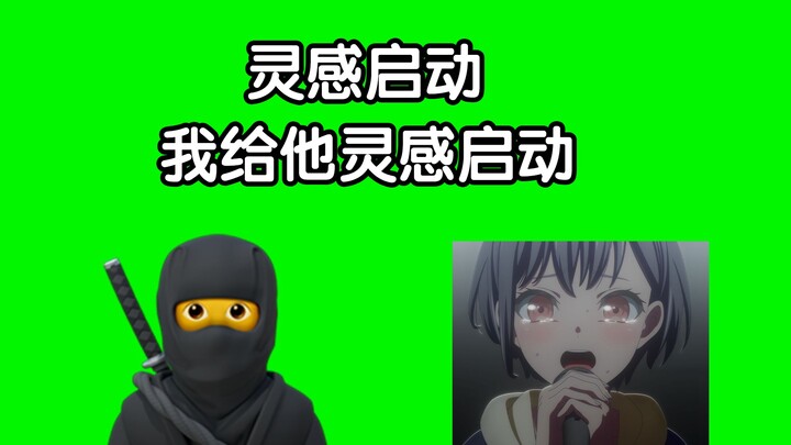 新忍术：灵感启动·我给他灵感启动