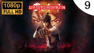 มหายุทธหยุดพิภพ ภาค 1 ตอนที่ 9 ซับไทย