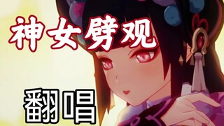 حاولت غناء أغنية "شين نو تشي قوان"! [نسخة مغناة/ليو جون لانغ]