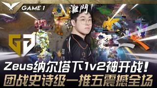 GEN vs. HLE: 4 billion worth! Zeus's Naltar 1v2 epic! An epic teamfight where a one-on-five push sho