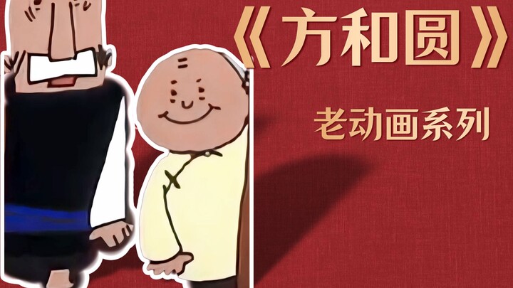 Bộ phim hoạt hình Trung Quốc cũ sẽ thay đổi quan điểm tình yêu của bạn: “Ông cụ mặt vuông và bà cụ m
