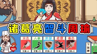诸葛亮跟周瑜打牌？谁也不按套路出牌，玉儿解说！