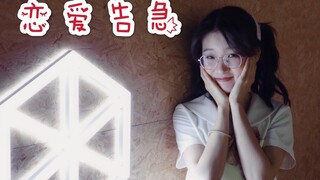 【5倍甜】鞠婧祎-恋爱告急❤【翻跳】
