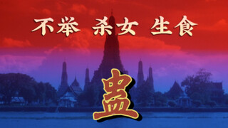Impotence, killing women, eating them raw: the movie "Gu" is an encyclopedia of black magic