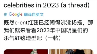 外网盘点喜欢的中国明星红毯第一弹