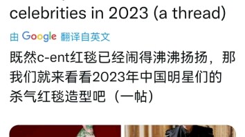 外网盘点喜欢的中国明星红毯第一弹
