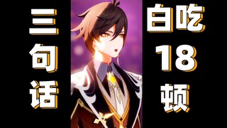 三句话，让公子请客18万摩拉