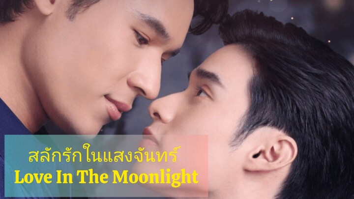 สลักรักในแสงจันทร์ ep.10