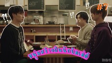 (ซับไทย) หนุ่มสร้างฝันนักบัลเล่ต์ ตอนที่ 7