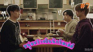 (ซับไทย) หนุ่มสร้างฝันนักบัลเล่ต์ ตอนที่ 7