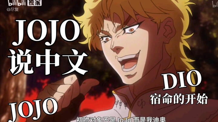 《JOJO说中文》最初的DIO