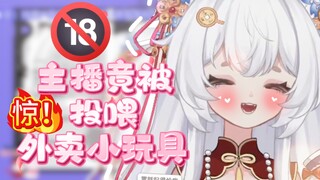 舰长给我点“小玩具”外卖，点到真的了QAQ
