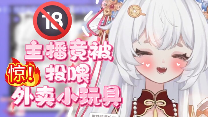 舰长给我点“小玩具”外卖，点到真的了QAQ