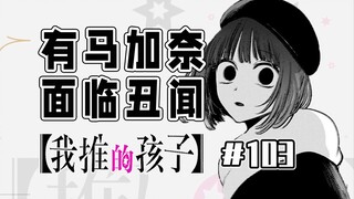 【حلقة 103 من "الطفل الذي أشجعه"】 كاني تتعافى ذاتيًا من الإرهاق النفسي