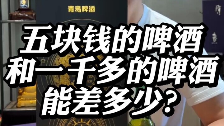 How much difference can there be between a five-yuan beer and a thousand-yuan beer?