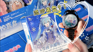 流沙表盘的初音未来手表？666谷圈考研不带我