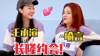 惊！过世cp的春天！喻言、王承渲长隆约会！戴萌暴躁保镖附体！