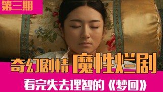 【老邪吐槽】鬼扯再升级！爆笑吐槽史诗级魔幻烂剧《梦回》