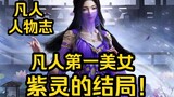 What happened to Zi Ling, the most beautiful woman in the Mortal Cultivation Story?