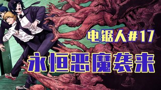 【电锯人17话】小小红喂大恶魔？【全彩】