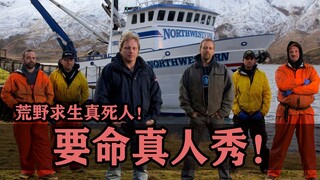 外国真人秀玩的有多大？荒野求生那真死人啊！