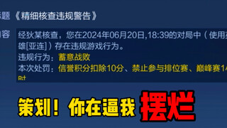 你这是在逼我摆烂吗？这举报系统还不整改，只会让玩家越来越寒心！
