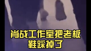 笑不活了，肖战工作室把老板鞋踩掉了