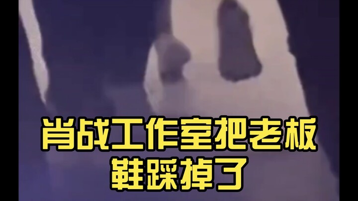 ฉันหยุดหัวเราะไม่ได้ Xiao Zhan Studio ก้าวเท้าของเจ้านาย