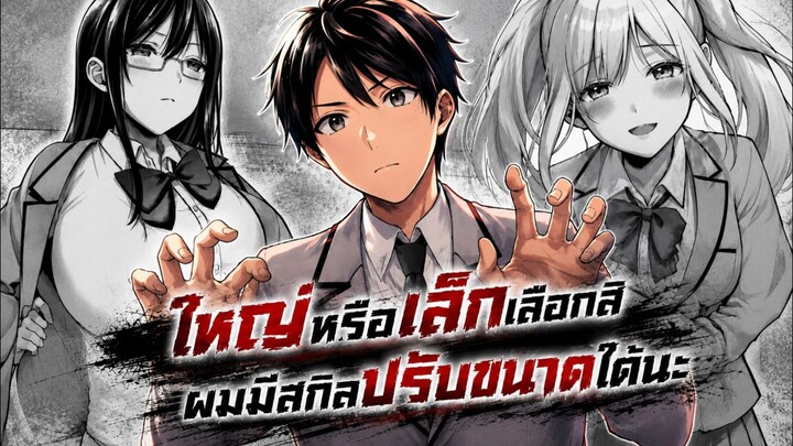 ใหญ่หรือเล็กเลือกสิผมมีสกิลปรับขนาดได้นะ 1-12 [มังงะรวมตอน]