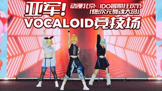 【亚军作】蕉橘葱三人特种兵超燃舞台打铁现场！｜VOCALOID竞技场·半改编【晚餐館】