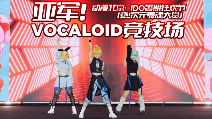 【亚军作】蕉橘葱三人特种兵超燃舞台打铁现场！｜VOCALOID竞技场·半改编【晚餐館】