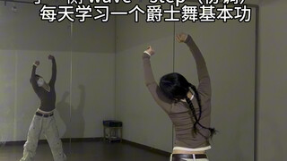 jazzfunk 基本功/你做的vs舞蹈老师做的
