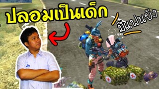 ปลอมเป็นเด็กไปแกล้งเด็ก! - Garena Free Fire #200 [AttemptZ]