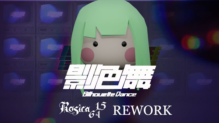 Remix | 如果《影色舞》是Mortis写的