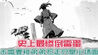 史上最惨倒霉蛋！被亲爹抛弃被弟弟取而代之，甚至未婚妻都跟别人跑了！【漫画推荐】