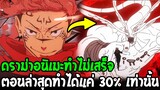 มหาเวทย์ผนึกมาร : ดราม่าอนิเมะทำไม่เสร็จ ตอนล่าสุดทำได้แค่ 30% เพราะรับงานเกินตัว - OverReview