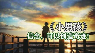小男孩被所有人嘲笑，因为他要移动一座大山，没想到奇迹发生了。