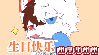 竹琪姐姐生日快乐！