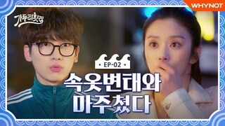 속옷을 든 남자를 만났을 때 [가두리횟집] EP02 브래지어를 든 옆집 남자 | 이주빈 한상혁 | ENG SUB