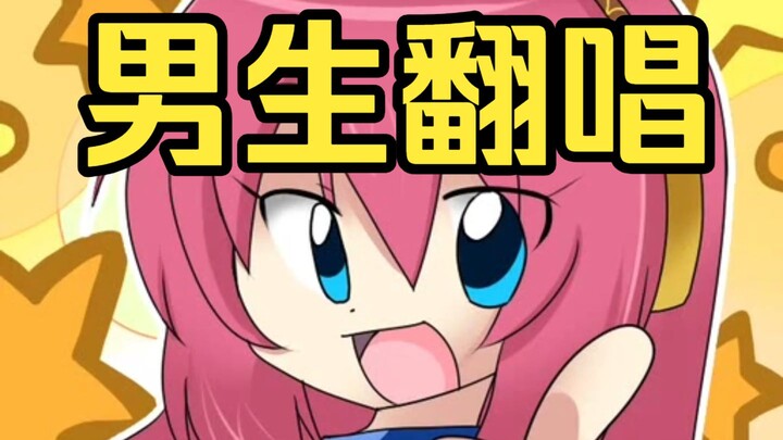 Shu Li Kou’s classic song “Octopus LUKA★Tuna’s Love” cover