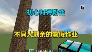 初心对待粉丝 不同人剩余的暑假作业
