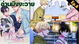 [อ่าน มังงะวาย] โลกใบที่สองของอาจารย์โอตาคุ Ep.8