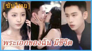 เซี่ยจือเซิง สาวนักวาด | พระเอกของฉัน มีชีวิต | พระเอกการ์ตูนทะลุมิติ (ซับไทย)