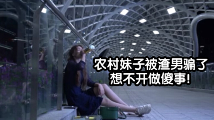 渣男嫌弃是农村妹，既被骗色又被骗财，之后不见人影？？
