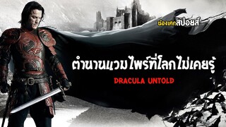 ตำนานแวมไพร์ที่โลกไม่เคยรู้ [ สปอยส์ ] แดร็กคูล่า ตํานานลับโลกไม่รู้ Dracula Untold 2014