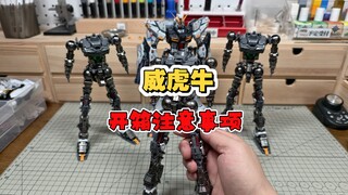 威虎牛开箱注意事项！ 你们的牛瘸腿了吗？